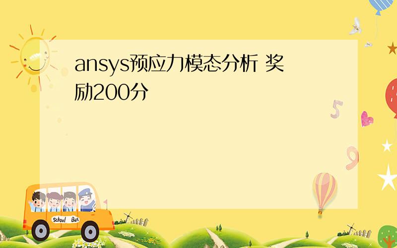 ansys预应力模态分析 奖励200分