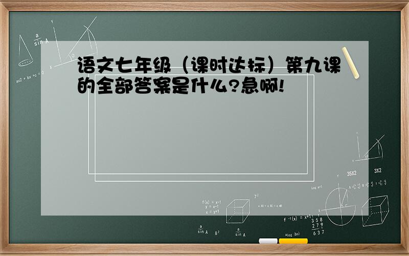 语文七年级（课时达标）第九课的全部答案是什么?急啊!