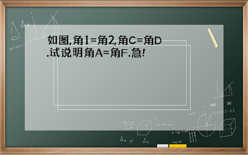 如图,角1=角2,角C=角D.试说明角A=角F.急!