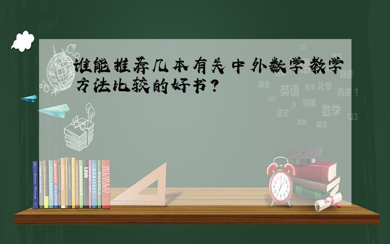 谁能推荐几本有关中外数学教学方法比较的好书?