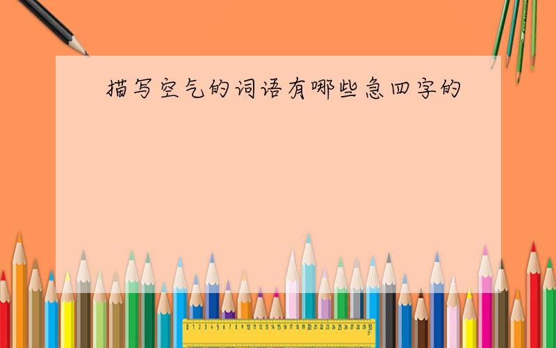 描写空气的词语有哪些急四字的