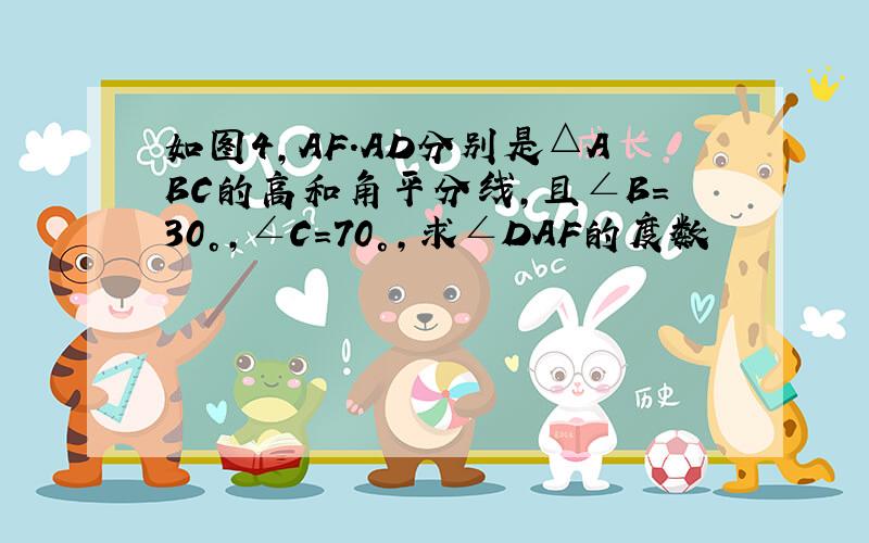 如图4,AF.AD分别是△ABC的高和角平分线,且∠B=30°,∠C=70°,求∠DAF的度数