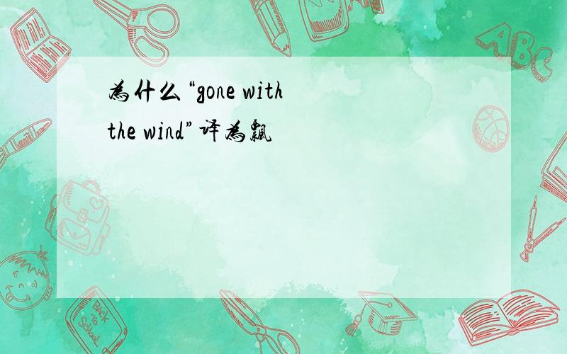 为什么“gone with the wind”译为飘