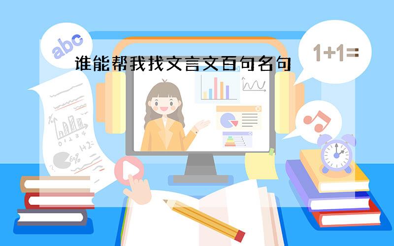 谁能帮我找文言文百句名句