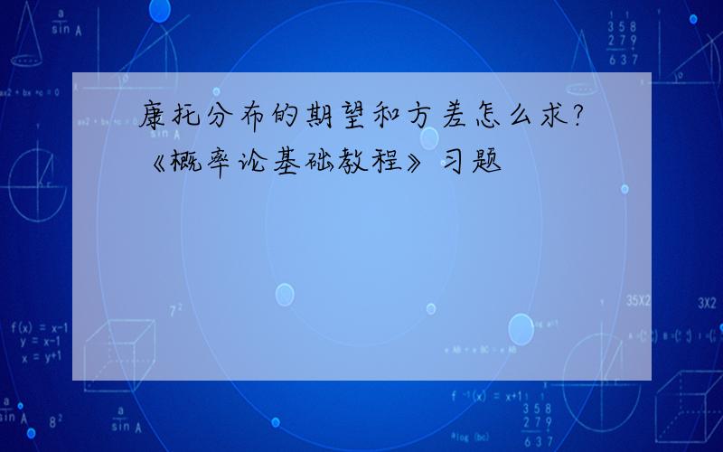 康托分布的期望和方差怎么求?《概率论基础教程》习题