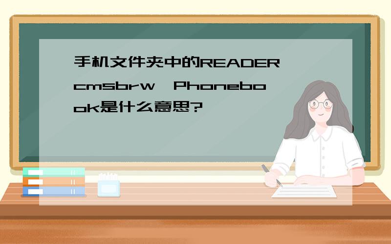 手机文件夹中的READER,cmsbrw,Phonebook是什么意思?