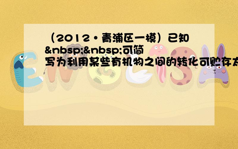 （2012•青浦区一模）已知  可简写为利用某些有机物之间的转化可贮存太阳能，如原降冰片二烯（NBD