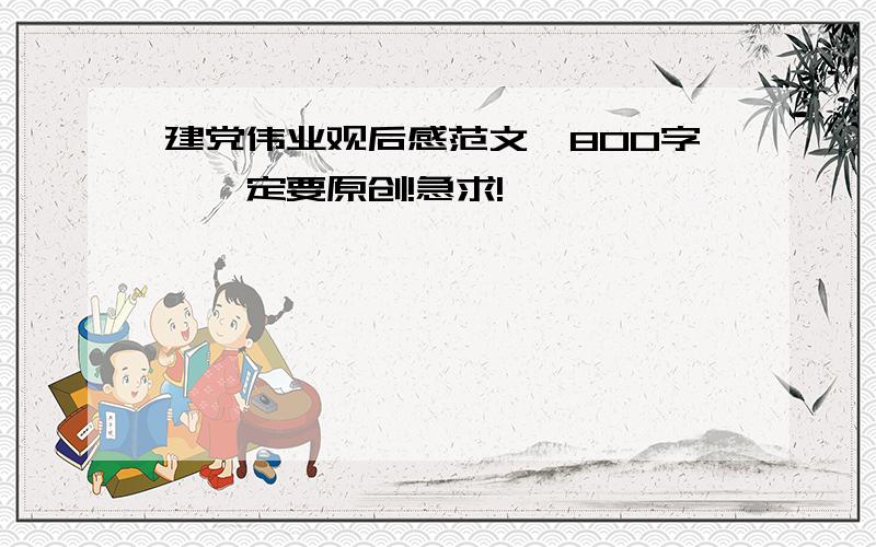 建党伟业观后感范文,800字,一定要原创!急求!