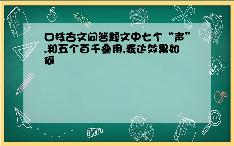 口技古文问答题文中七个“声”,和五个百千叠用,表达效果如何