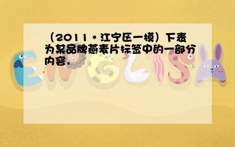 （2011•江宁区一模）下表为某品牌燕麦片标签中的一部分内容．