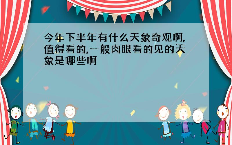 今年下半年有什么天象奇观啊,值得看的,一般肉眼看的见的天象是哪些啊