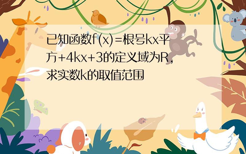 已知函数f(x)=根号kx平方+4kx+3的定义域为R,求实数k的取值范围