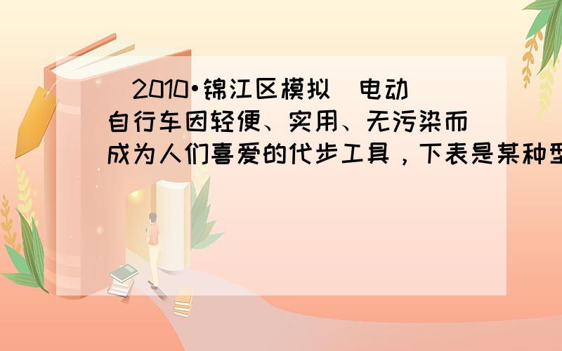 （2010•锦江区模拟）电动自行车因轻便、实用、无污染而成为人们喜爱的代步工具，下表是某种型号的电动自行车的相关数据．