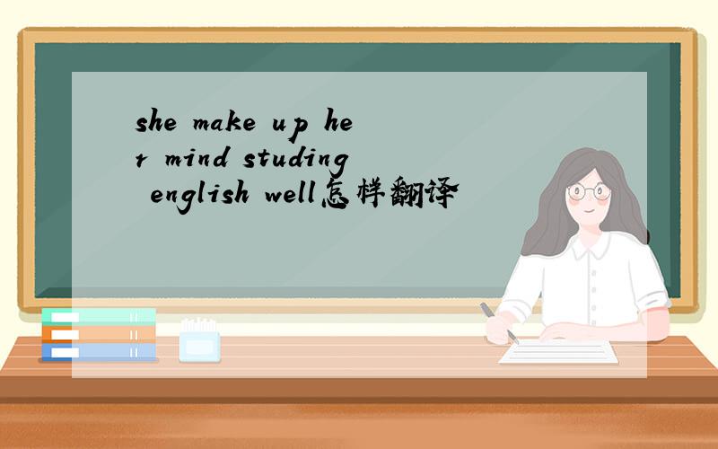 she make up her mind studing english well怎样翻译