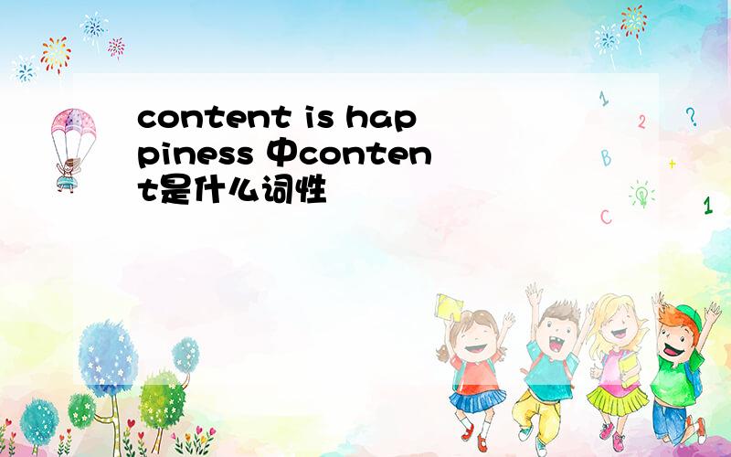 content is happiness 中content是什么词性