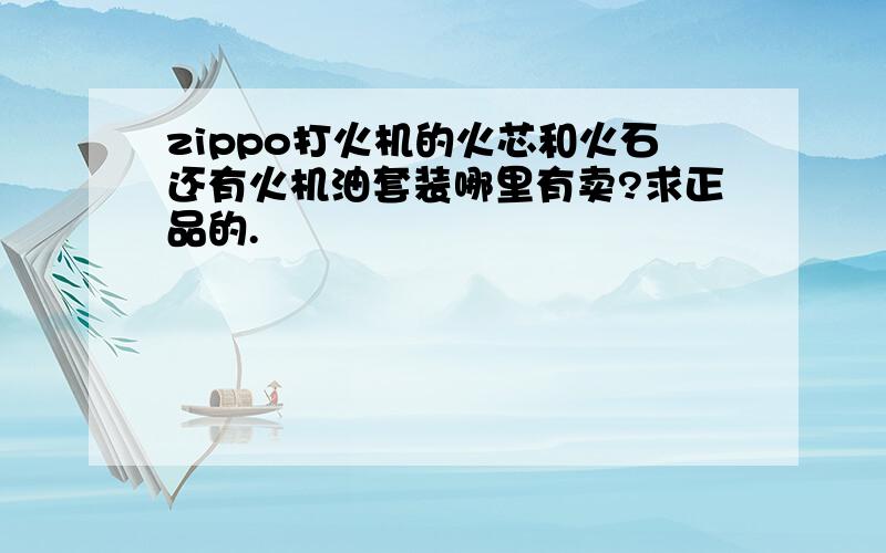 zippo打火机的火芯和火石还有火机油套装哪里有卖?求正品的.