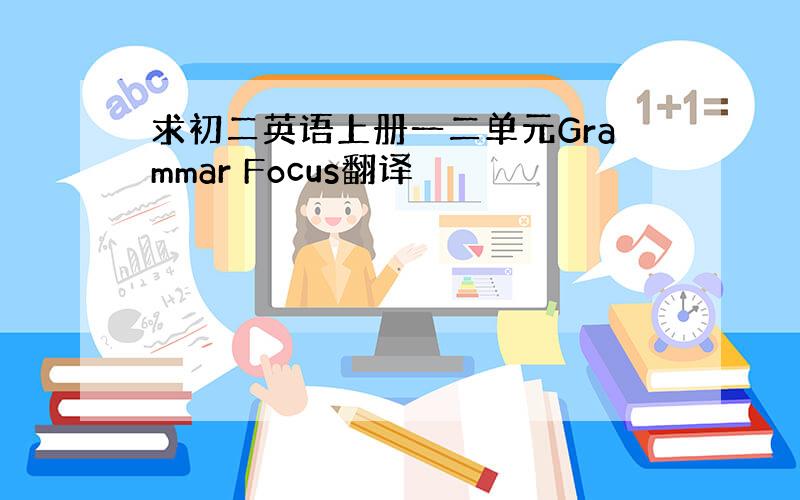 求初二英语上册一二单元Grammar Focus翻译