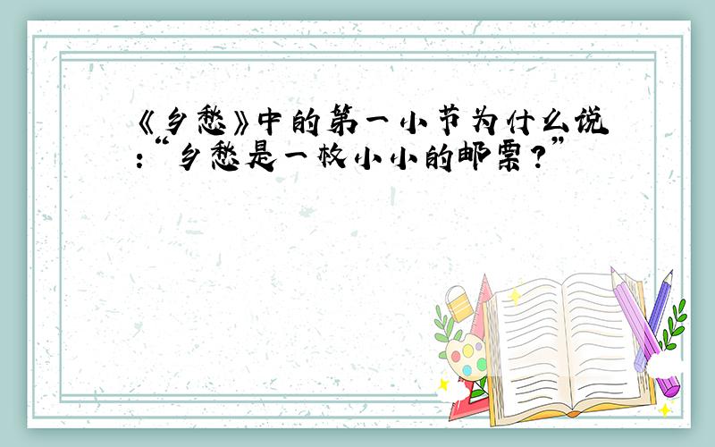 《乡愁》中的第一小节为什么说：“乡愁是一枚小小的邮票?”