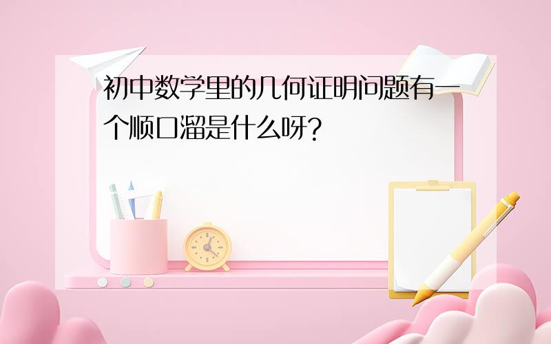 初中数学里的几何证明问题有一个顺口溜是什么呀?