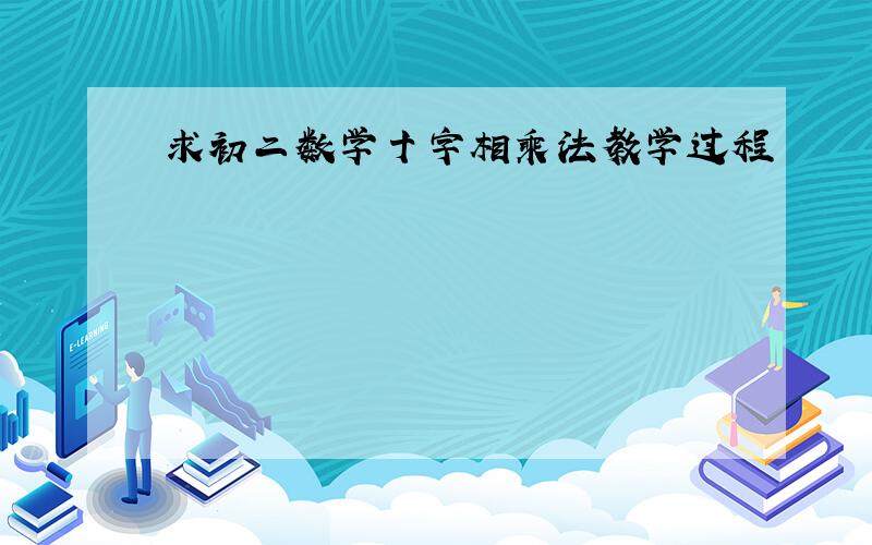 求初二数学十字相乘法教学过程