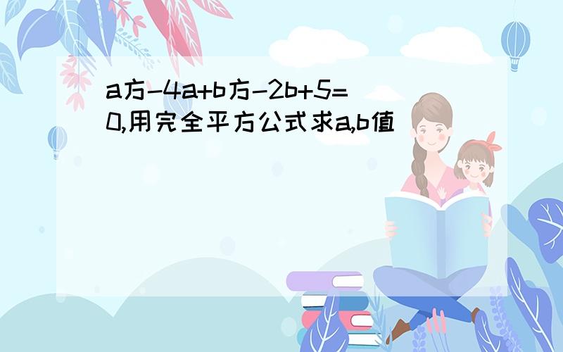 a方-4a+b方-2b+5=0,用完全平方公式求a,b值