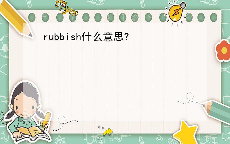 rubbish什么意思?