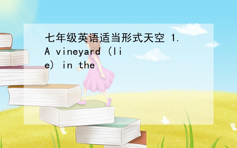 七年级英语适当形式天空 1.A vineyard (lie) in the