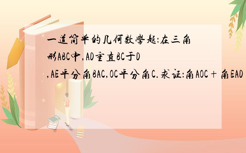 一道简单的几何数学题：在三角形ABC中,AD垂直BC于D,AE平分角BAC,OC平分角C.求证：角AOC+角EAD=90