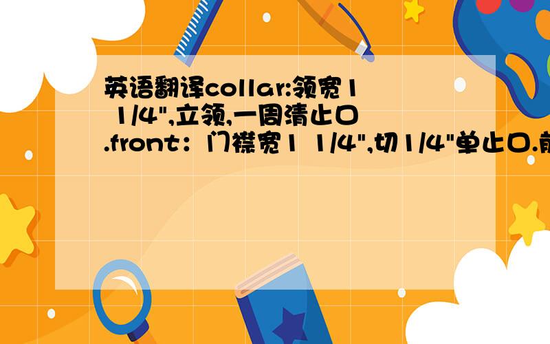 英语翻译collar:领宽1 1/4