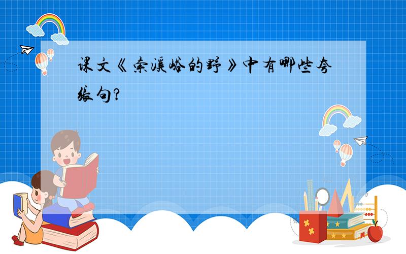 课文《索溪峪的野》中有哪些夸张句?