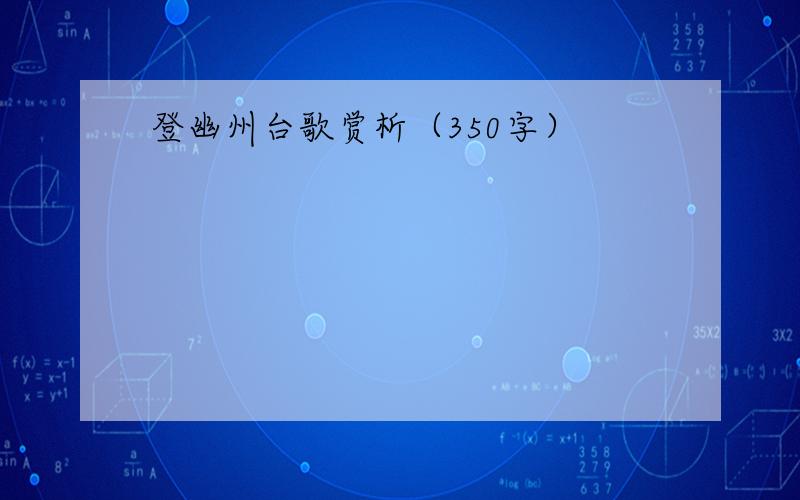 登幽州台歌赏析（350字）