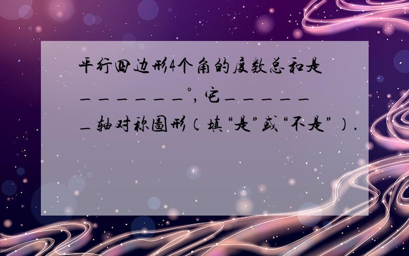 平行四边形4个角的度数总和是______°，它______轴对称图形（填“是”或“不是”）．