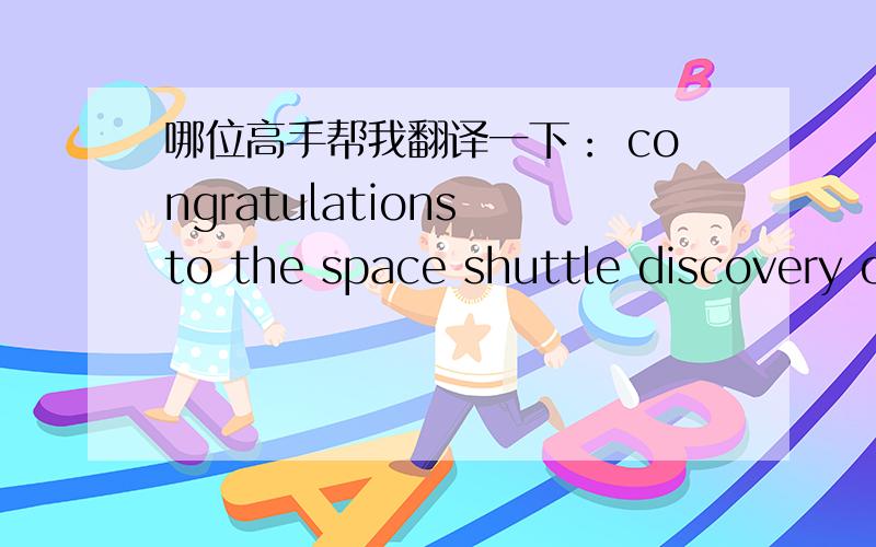 哪位高手帮我翻译一下： congratulations to the space shuttle discovery o