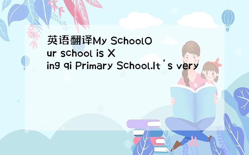 英语翻译My SchoolOur school is Xing qi Primary School.It’s very