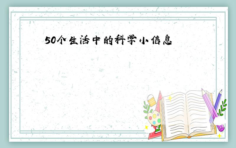 50个生活中的科学小信息