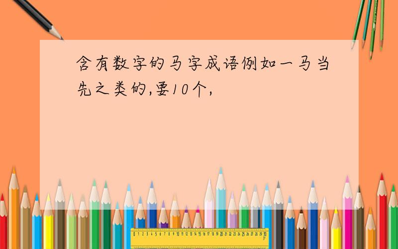 含有数字的马字成语例如一马当先之类的,要10个,