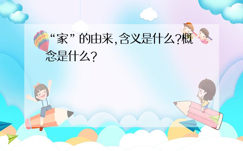 “家”的由来,含义是什么?概念是什么?