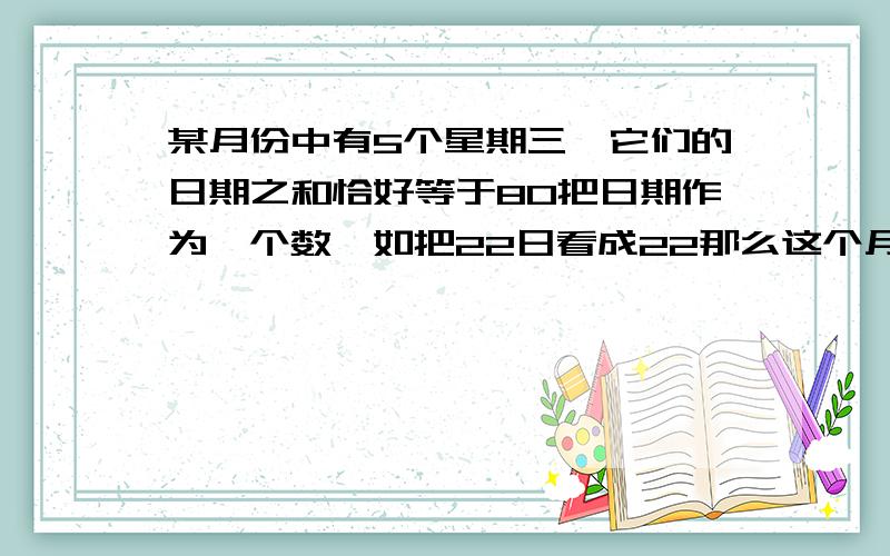 某月份中有5个星期三,它们的日期之和恰好等于80把日期作为一个数,如把22日看成22那么这个月3号是星期几