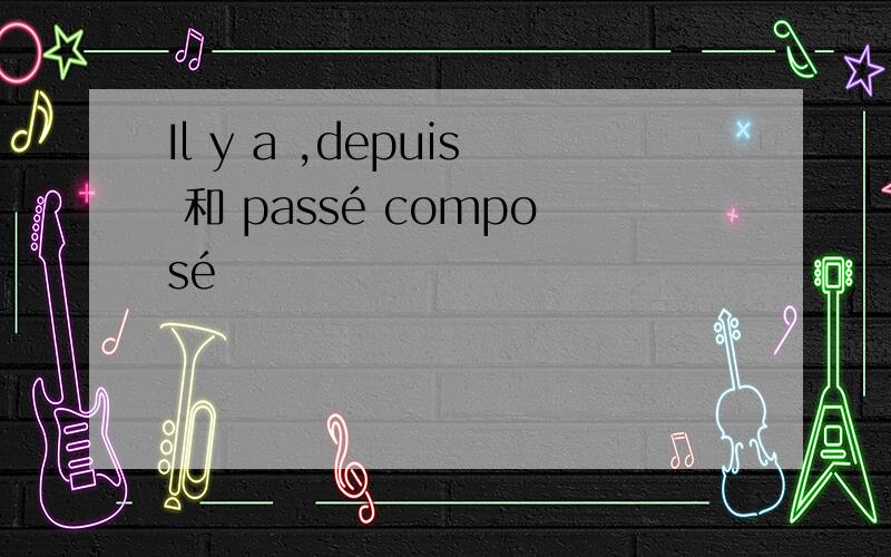 Il y a ,depuis 和 passé composé