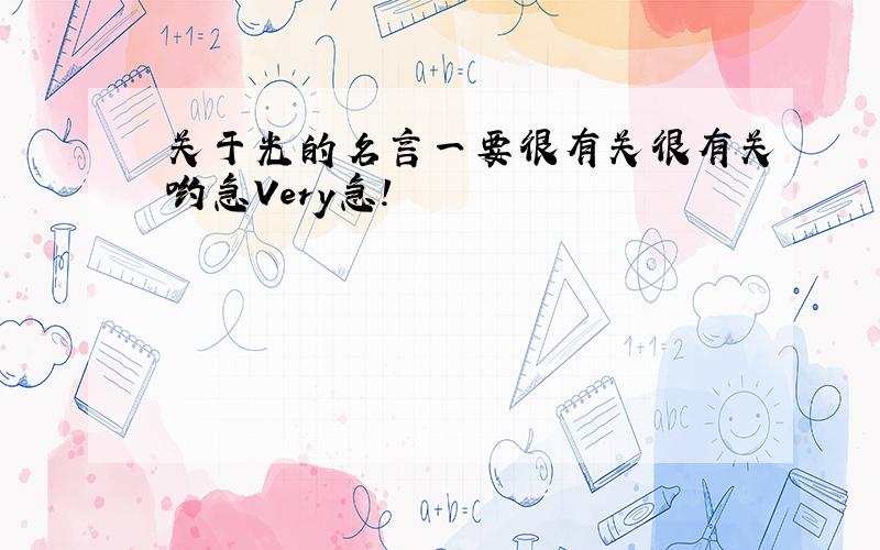 关于光的名言一要很有关很有关哟急Very急!