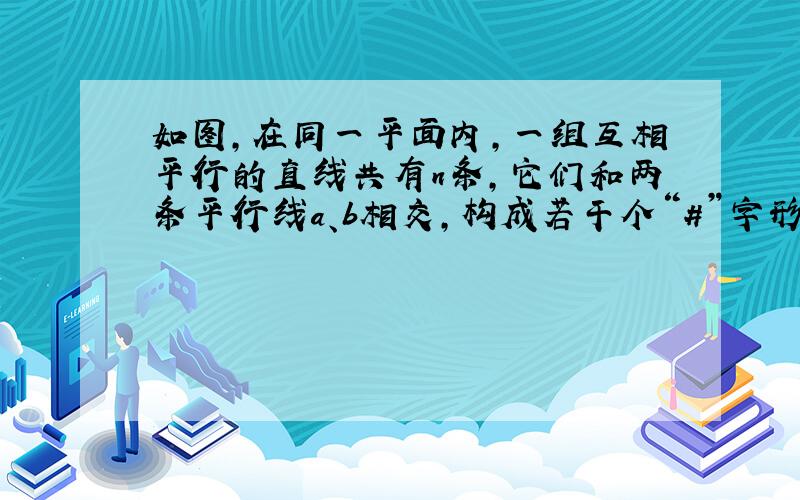 如图,在同一平面内,一组互相平行的直线共有n条,它们和两条平行线a、b相交,构成若干个“#”字形,设构成