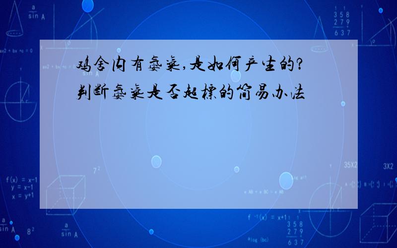 鸡舍内有氨气,是如何产生的?判断氨气是否超标的简易办法