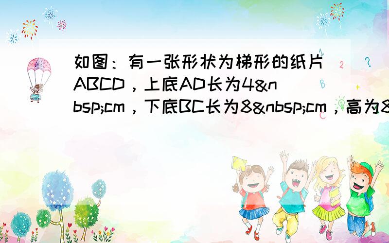 如图：有一张形状为梯形的纸片ABCD，上底AD长为4 cm，下底BC长为8 cm，高为8cm，点M是