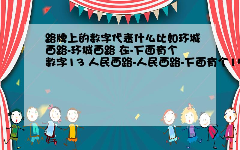 路牌上的数字代表什么比如环城西路-环城西路 在-下面有个数字13 人民西路-人民西路-下面有个15 我是在这两条路的交叉