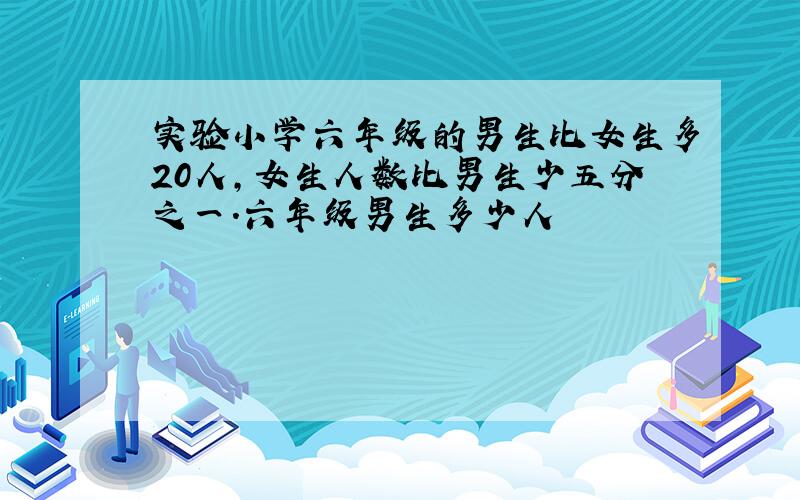 实验小学六年级的男生比女生多20人,女生人数比男生少五分之一.六年级男生多少人