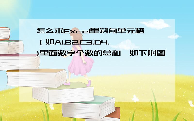 怎么求Excel里斜向单元格（如A1.B2.C3.D4.)里面数字个数的总和,如下附图