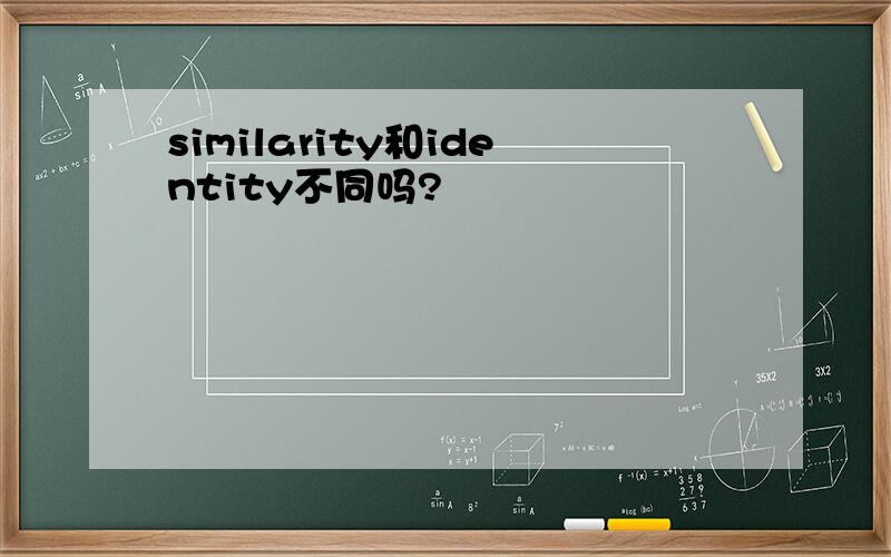 similarity和identity不同吗?