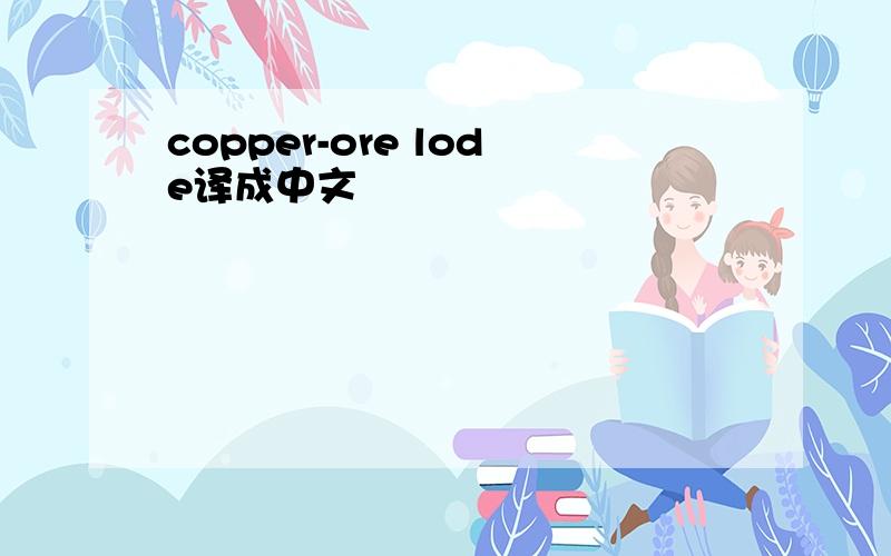 copper-ore lode译成中文