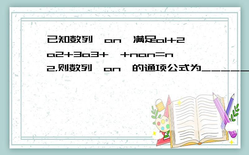 已知数列{an}满足a1+2a2+3a3+…+nan=n2，则数列{an}的通项公式为______．