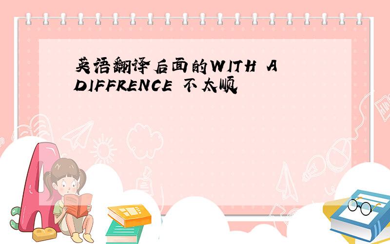 英语翻译后面的WITH A DIFFRENCE 不太顺